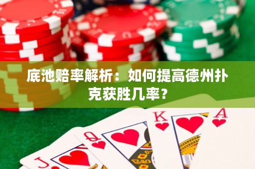 底池賠率解析：如何提高德州撲克獲勝幾率？