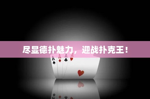 盡顯德?lián)澉攘?，迎?zhàn)撲克王！