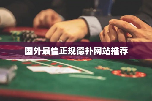 國(guó)外最佳正規(guī)德?lián)渚W(wǎng)站推薦