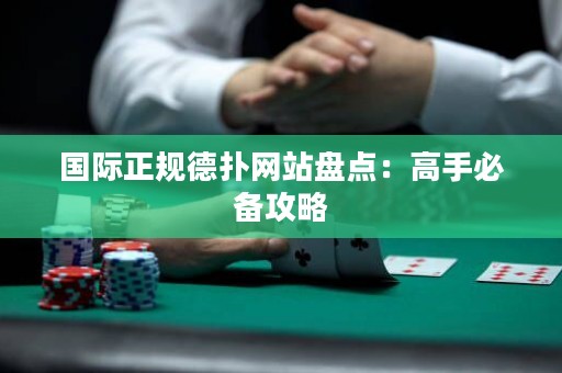 國(guó)際正規(guī)德?lián)渚W(wǎng)站盤點(diǎn)：高手必備攻略