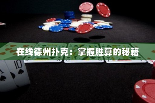 在線德州撲克：掌握勝算的秘籍