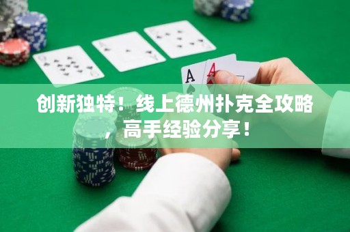 創(chuàng)新獨特！線上德州撲克全攻略，高手經驗分享！