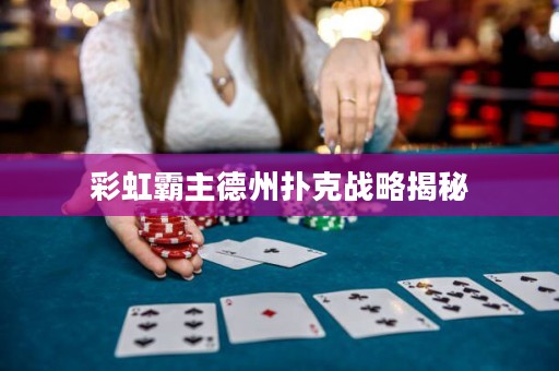 彩虹霸主德州撲克戰(zhàn)略揭秘
