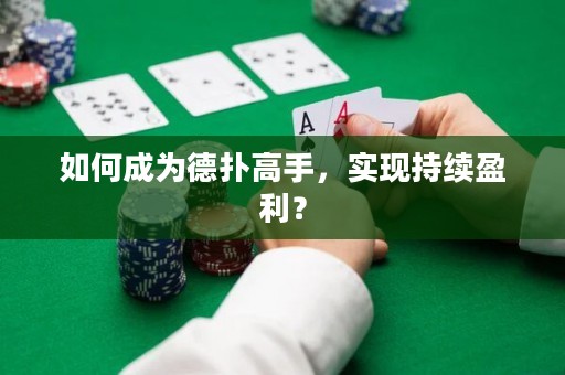 如何成為德撲高手，實現持續(xù)盈利？