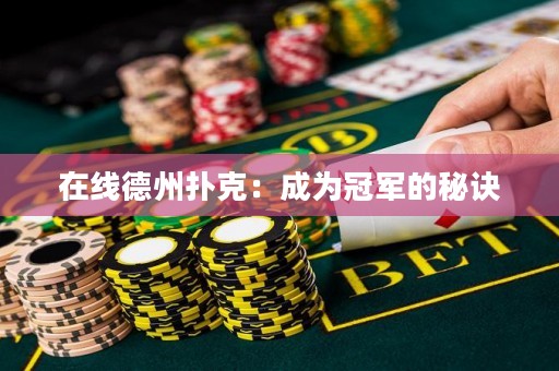 在線德州撲克：成為冠軍的秘訣