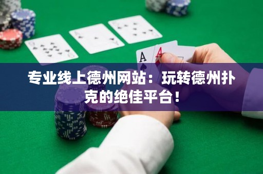 專業(yè)線上德州網(wǎng)站：玩轉(zhuǎn)德州撲克的絕佳平臺！