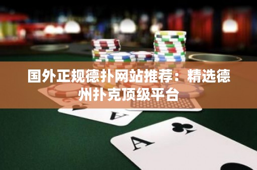 國外正規(guī)德?lián)渚W(wǎng)站推薦：精選德州撲克頂級平臺