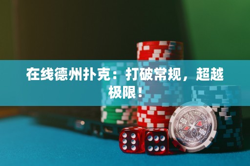 在線德州撲克：打破常規(guī)，超越極限！