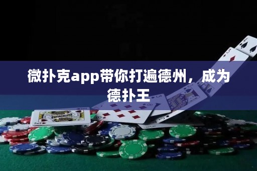 微撲克app帶你打遍德州，成為德?lián)渫? title=