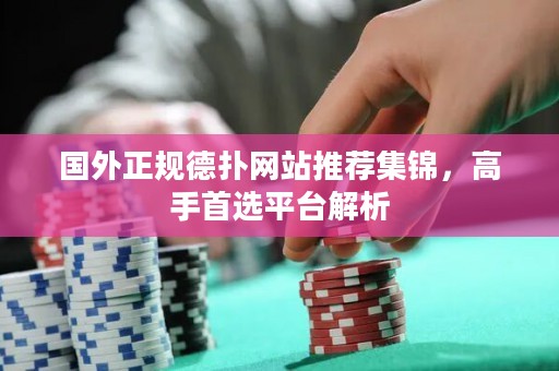 國外正規(guī)德?lián)渚W(wǎng)站推薦集錦，高手首選平臺解析