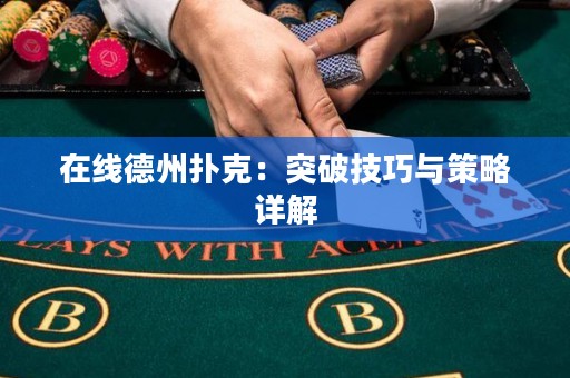 在線德州撲克：突破技巧與策略詳解