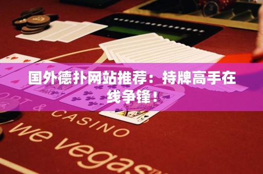 國外德?lián)渚W站推薦：持牌高手在線爭鋒！