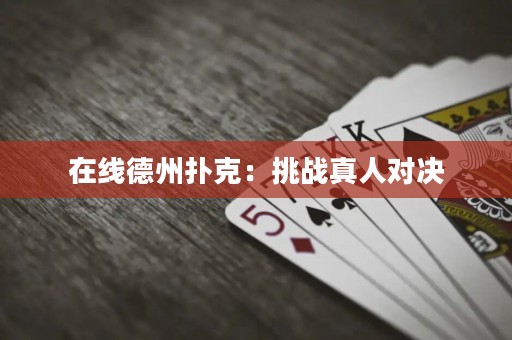 在線德州撲克：挑戰(zhàn)真人對決