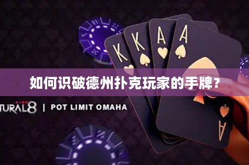 如何識破德州撲克玩家的手牌？