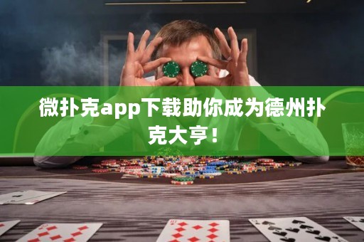 微撲克app下載助你成為德州撲克大亨！