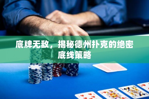 底牌無敵，揭秘德州撲克的絕密底線策略