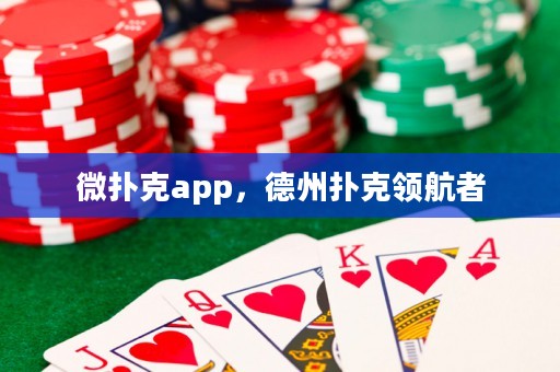微撲克app，德州撲克領航者