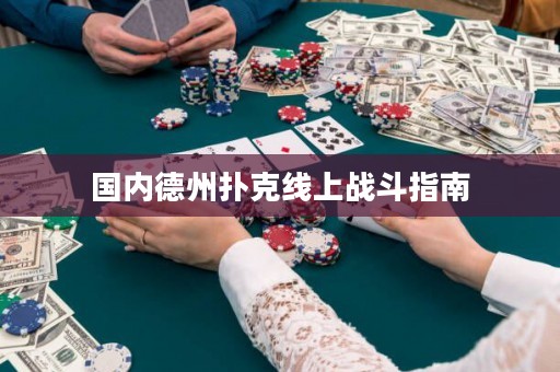 國(guó)內(nèi)德州撲克線上戰(zhàn)斗指南