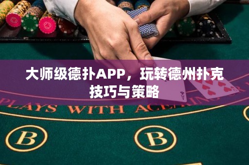 大師級(jí)德?lián)銩PP，玩轉(zhuǎn)德州撲克技巧與策略