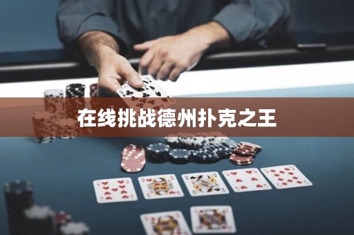 在線挑戰(zhàn)德州撲克之王