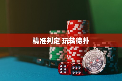 精準(zhǔn)判定 玩轉(zhuǎn)德?lián)? title=