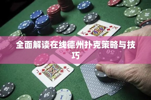 全面解讀在線德州撲克策略與技巧