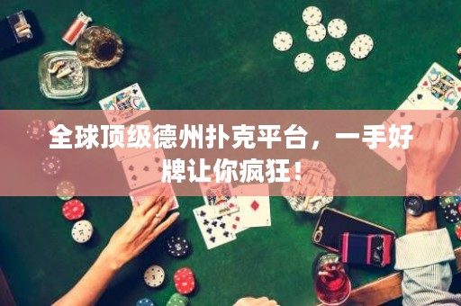 全球頂級(jí)德州撲克平臺(tái)，一手好牌讓你瘋狂！