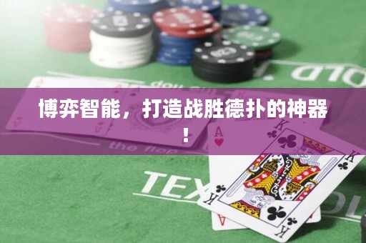 博弈智能，打造戰(zhàn)勝德?lián)涞纳衿鳎? title=
