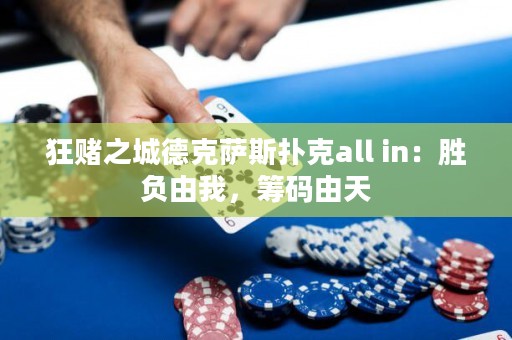 狂賭之城德克薩斯撲克all in：勝負(fù)由我，籌碼由天