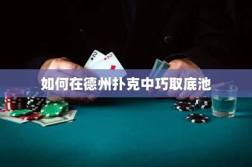 如何在德州撲克中巧取底池