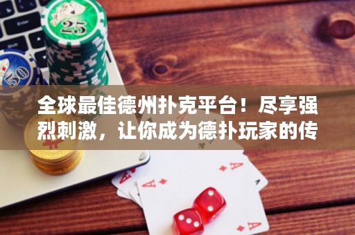 全球最佳德州撲克平臺(tái)！盡享強(qiáng)烈刺激，讓你成為德?lián)渫婕业膫髌妫? title=
