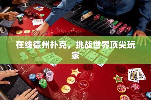 在線德州撲克，挑戰(zhàn)世界頂尖玩家