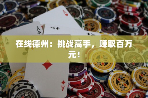 在線德州：挑戰(zhàn)高手，賺取百萬(wàn)元！