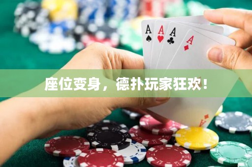 座位變身，德?lián)渫婕铱駳g！