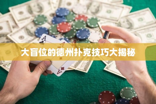 大盲位的德州撲克技巧大揭秘
