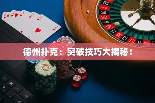 德州撲克：突破技巧大揭秘！