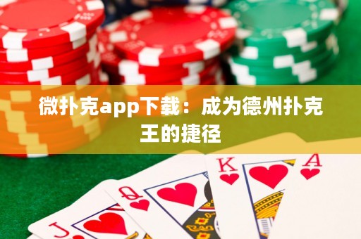 微撲克app下載：成為德州撲克王的捷徑