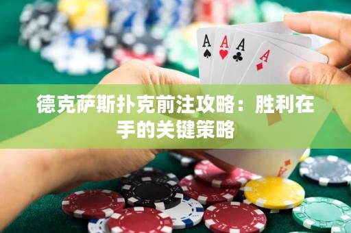 德克薩斯撲克前注攻略：勝利在手的關(guān)鍵策略