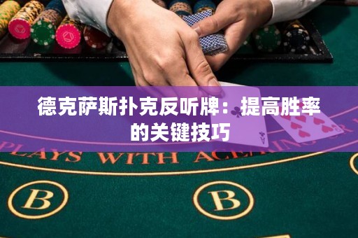 德克薩斯撲克反聽(tīng)牌：提高勝率的關(guān)鍵技巧
