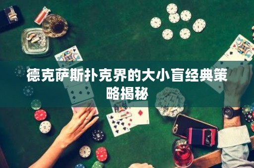 德克薩斯撲克界的大小盲經(jīng)典策略揭秘