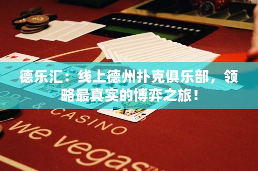 德樂匯：線上德州撲克俱樂部，領(lǐng)略最真實(shí)的博弈之旅！