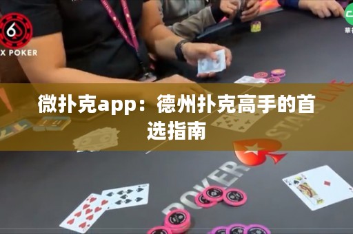 微撲克app：德州撲克高手的首選指南