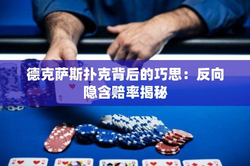 德克薩斯撲克背后的巧思：反向隱含賠率揭秘