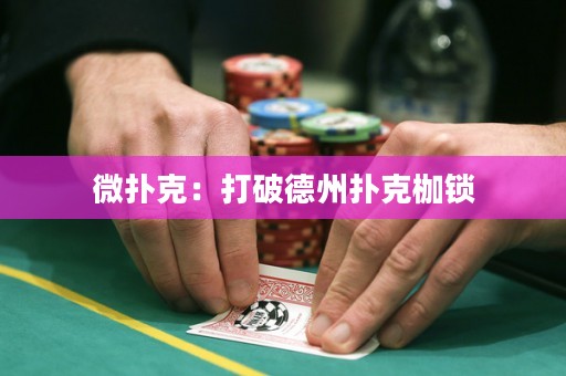 微撲克：打破德州撲克枷鎖