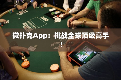 微撲克App：挑戰(zhàn)全球頂級高手！