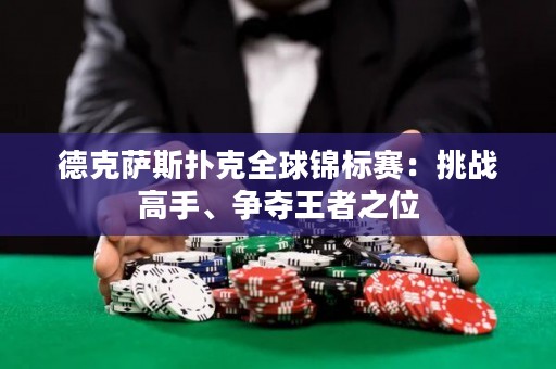 德克薩斯撲克全球錦標賽：挑戰(zhàn)高手、爭奪王者之位