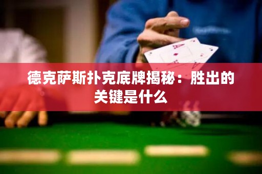 德克薩斯撲克底牌揭秘：勝出的關鍵是什么