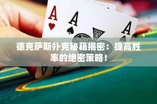 德克薩斯撲克秘籍揭密：提高勝率的絕密策略！