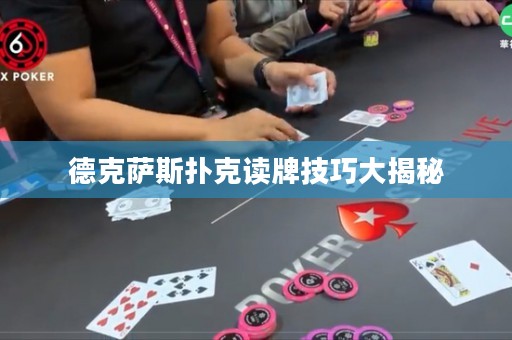 德克薩斯撲克讀牌技巧大揭秘