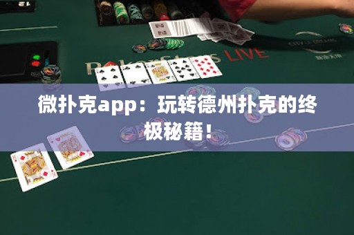 微撲克app：玩轉(zhuǎn)德州撲克的終極秘籍！